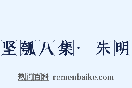 坚瓠八集·朱明是什么意思的图片